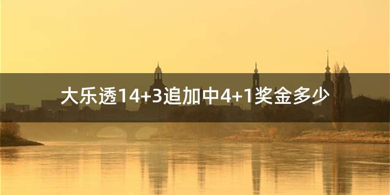 大乐透14+3追加中4+1奖金多少