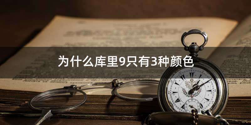 为什么库里9只有3种颜色