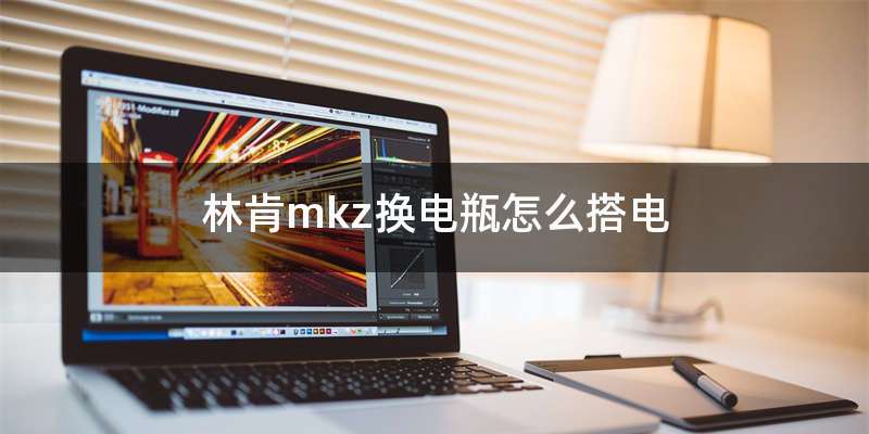 林肯mkz换电瓶怎么搭电