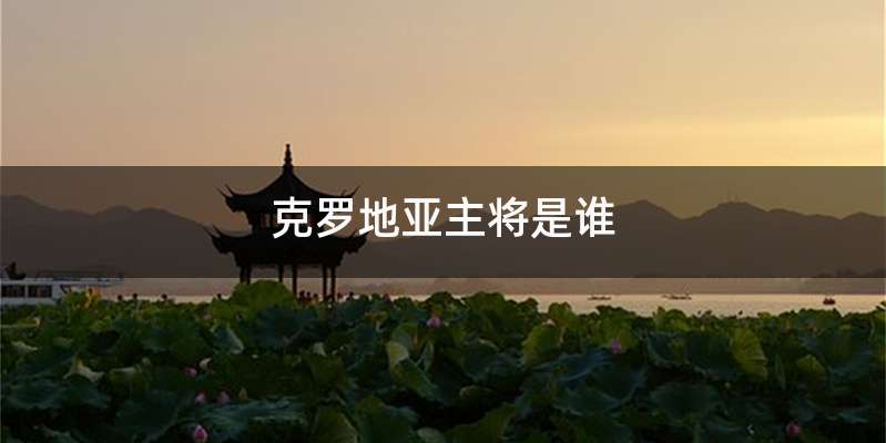 克罗地亚主将是谁