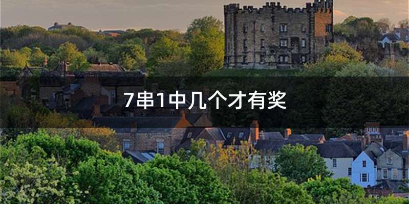 7串1中几个才有奖
