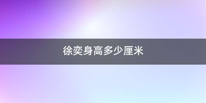 徐奕身高多少厘米