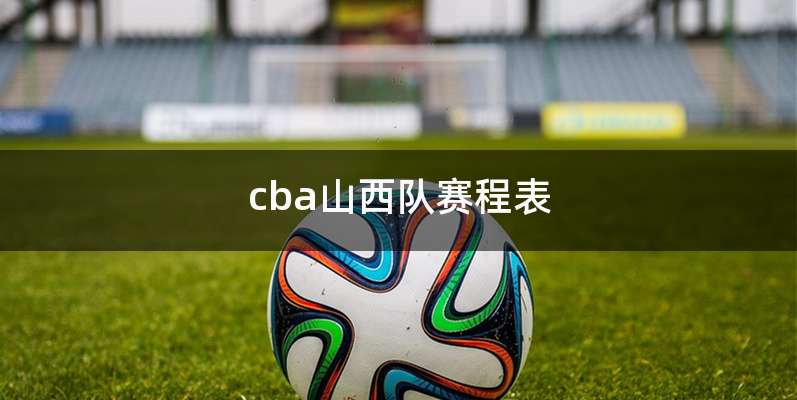 cba山西队赛程表
