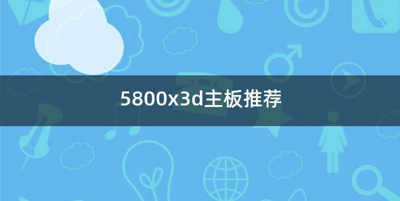 5800x3d主板推荐