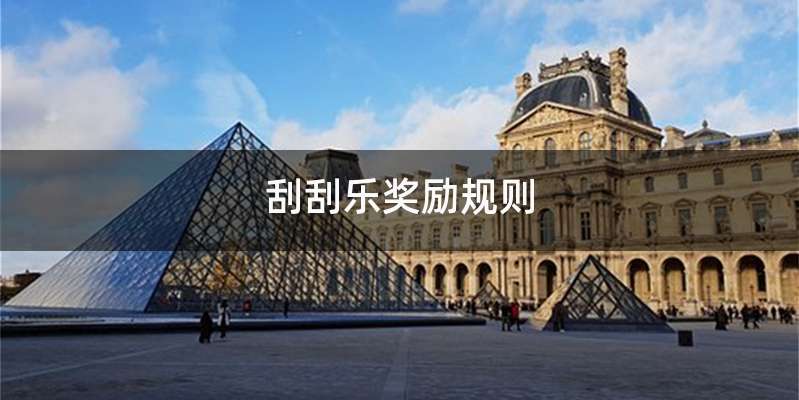 刮刮乐奖励规则