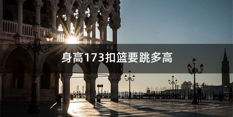 身高173扣篮要跳多高
