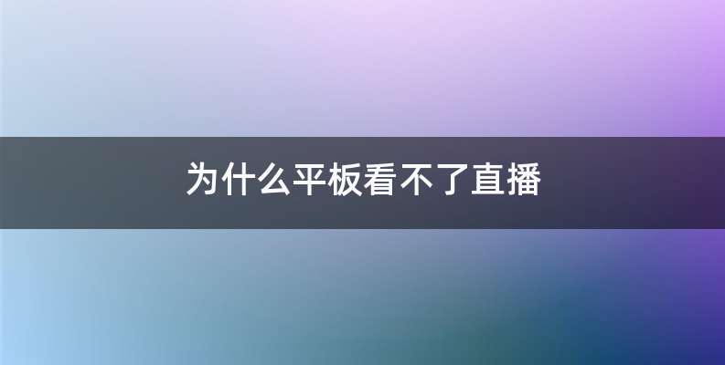 为什么平板看不了直播