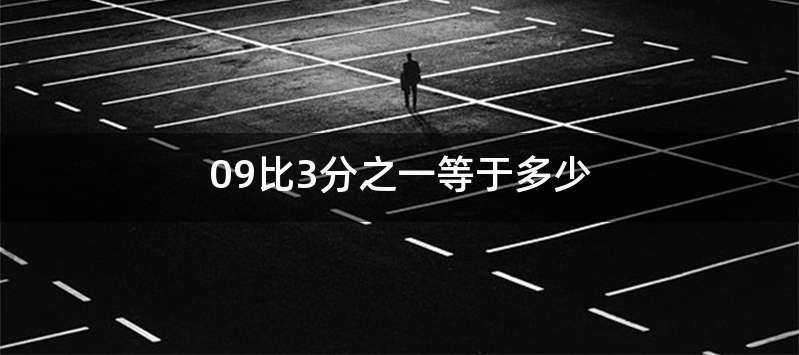 09比3分之一等于多少