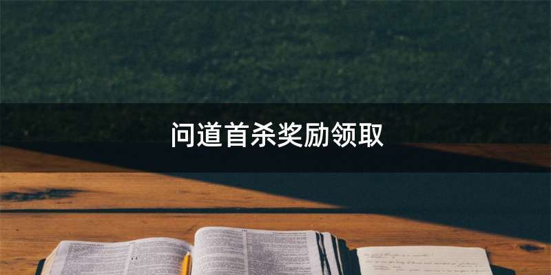 问道首杀奖励领取