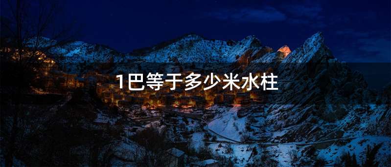 1巴等于多少米水柱