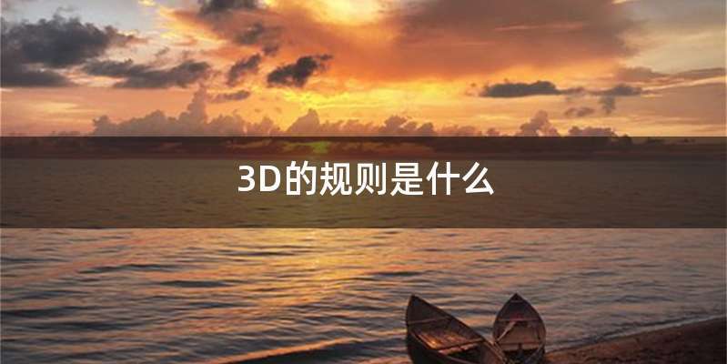 3D的规则是什么