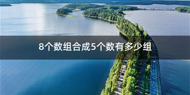 8个数组合成5个数有多少组