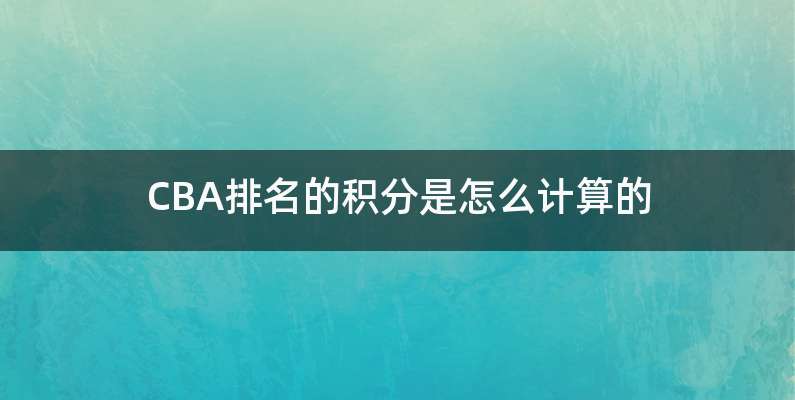 CBA排名的积分是怎么计算的