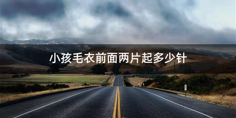 小孩毛衣前面两片起多少针