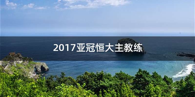 2017亚冠恒大主教练