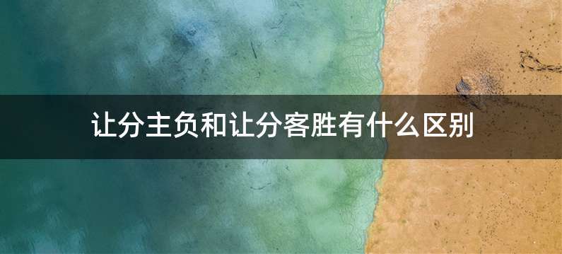 让分主负和让分客胜有什么区别