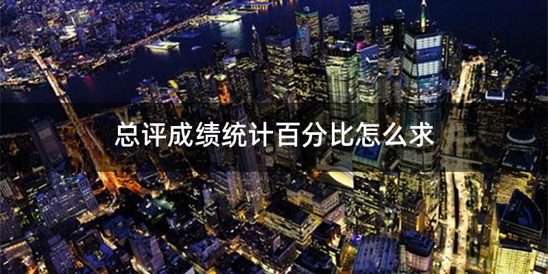 总评成绩统计百分比怎么求