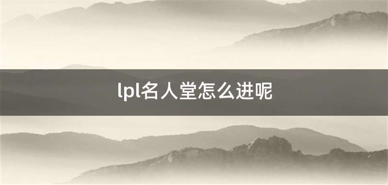 lpl名人堂怎么进呢