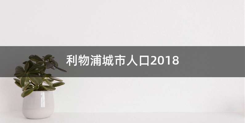 利物浦城市人口2018