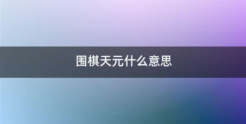 围棋天元什么意思