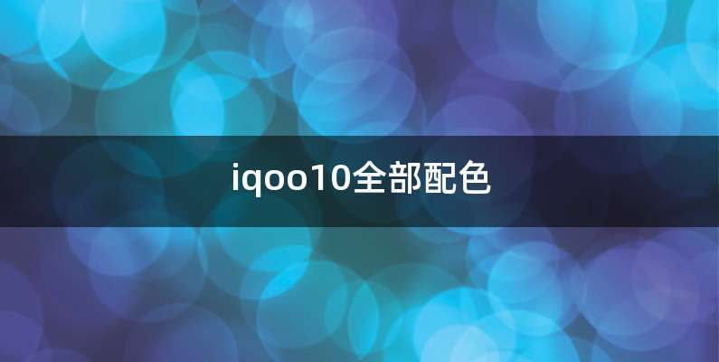 iqoo10全部配色