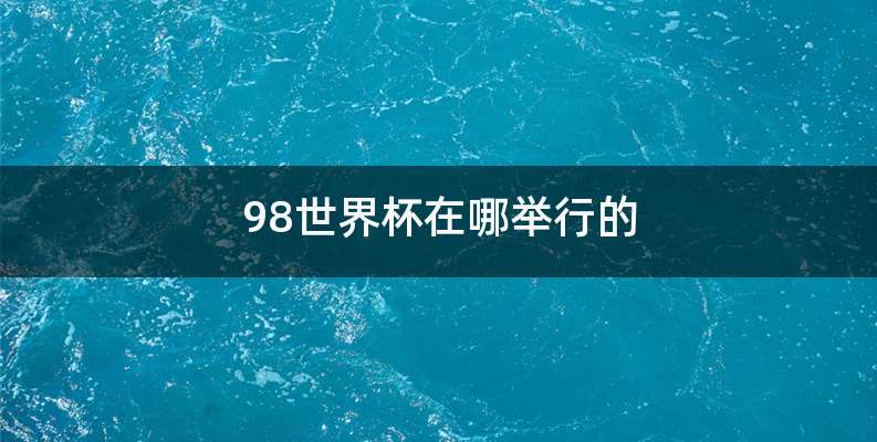 98世界杯在哪举行的