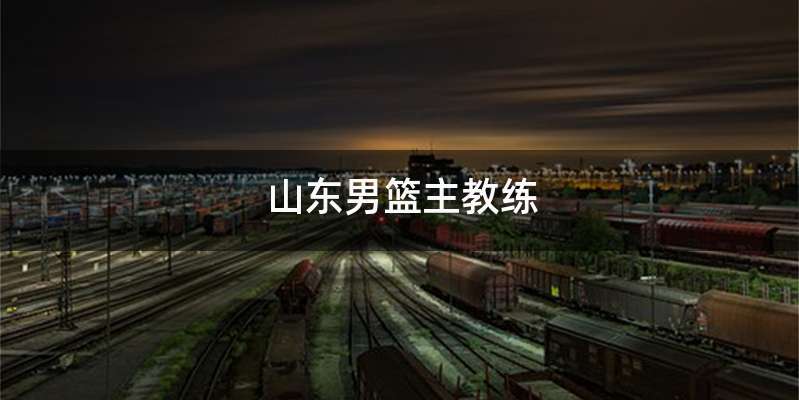 山东男篮主教练
