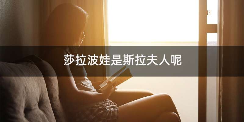 莎拉波娃是斯拉夫人呢
