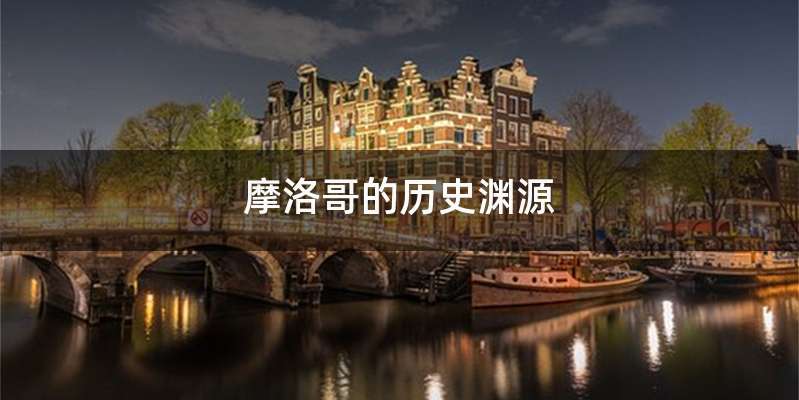 摩洛哥的历史渊源