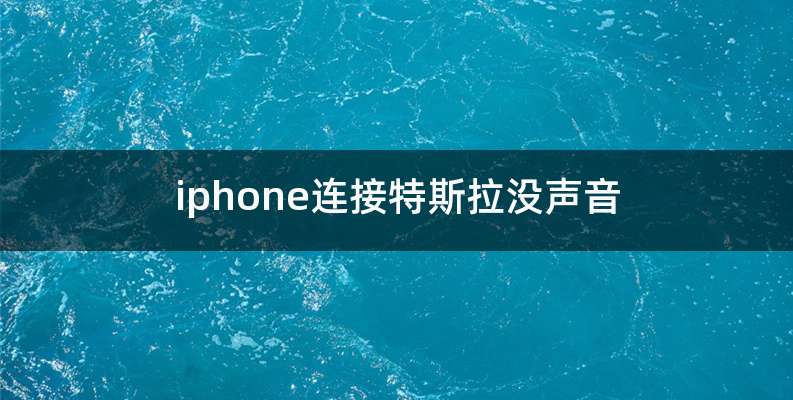 iphone连接特斯拉没声音