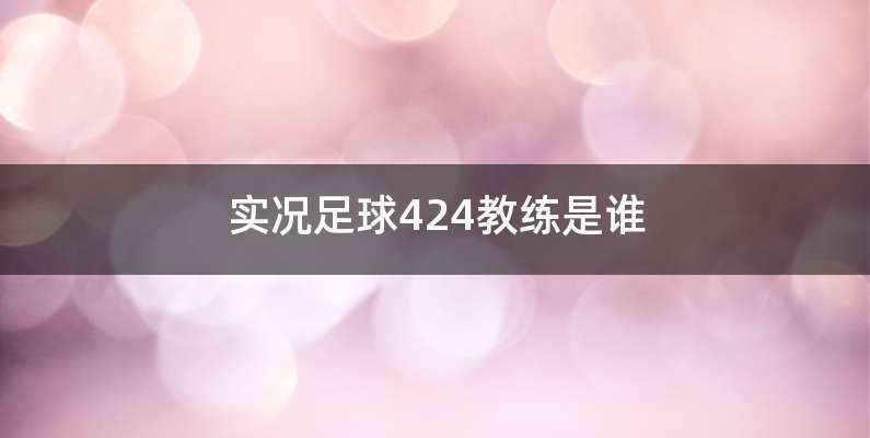 实况足球424教练是谁