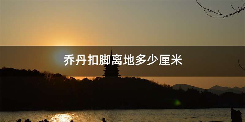 乔丹扣脚离地多少厘米