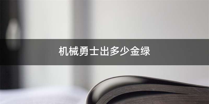 机械勇士出多少金绿