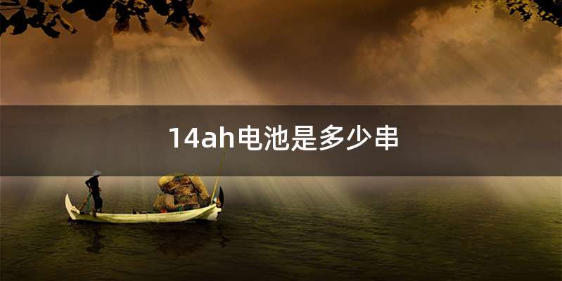 14ah电池是多少串
