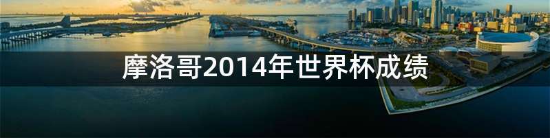 摩洛哥2014年世界杯成绩