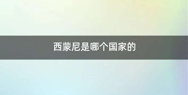 西蒙尼是哪个国家的