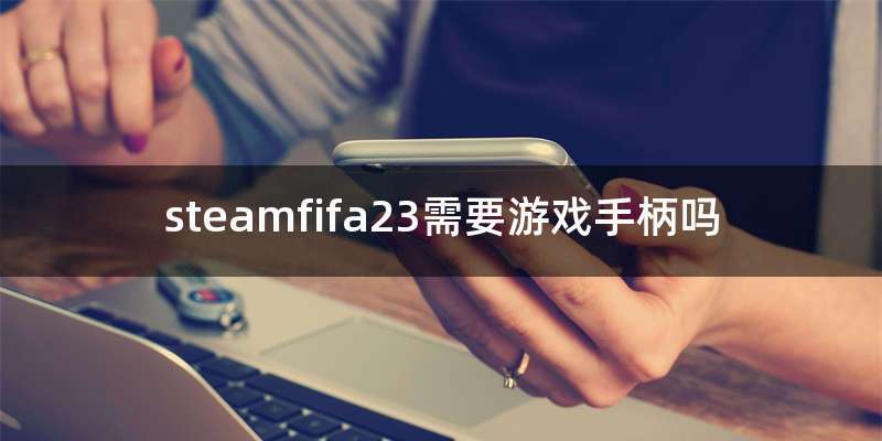 steamfifa23需要游戏手柄吗