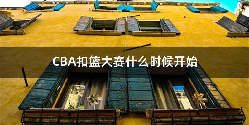 CBA扣篮大赛什么时候开始
