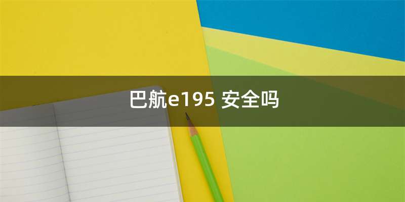 巴航e195 安全吗