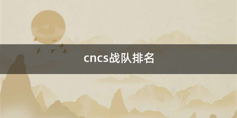 cncs战队排名