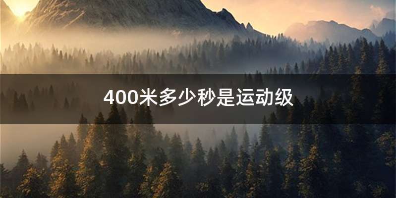 400米多少秒是运动级