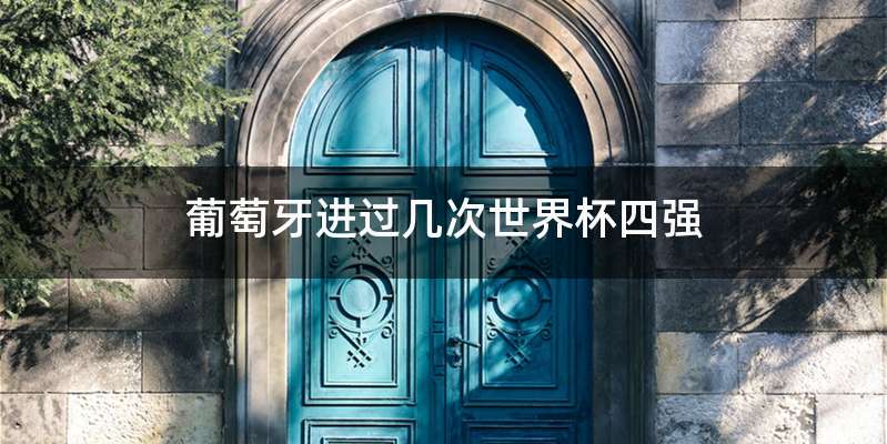 葡萄牙进过几次世界杯四强