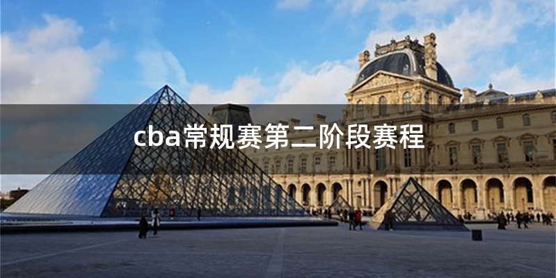 cba常规赛第二阶段赛程