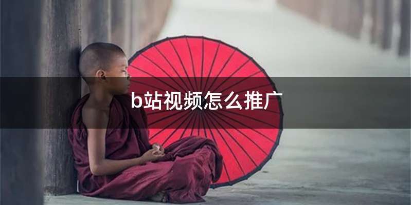 b站视频怎么推广