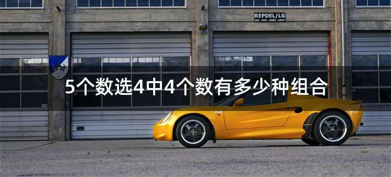 5个数选4中4个数有多少种组合