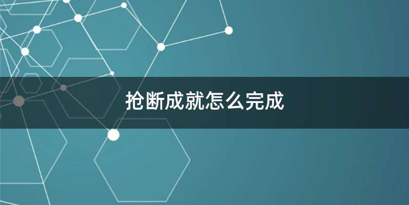 抢断成就怎么完成