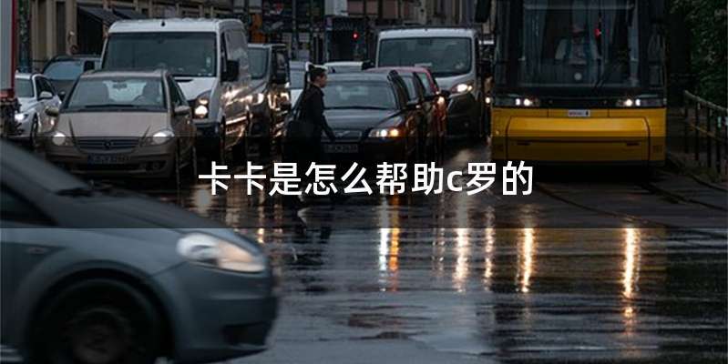 卡卡是怎么帮助c罗的