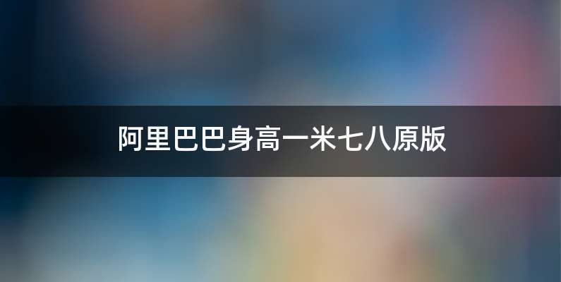 阿里巴巴身高一米七八原版