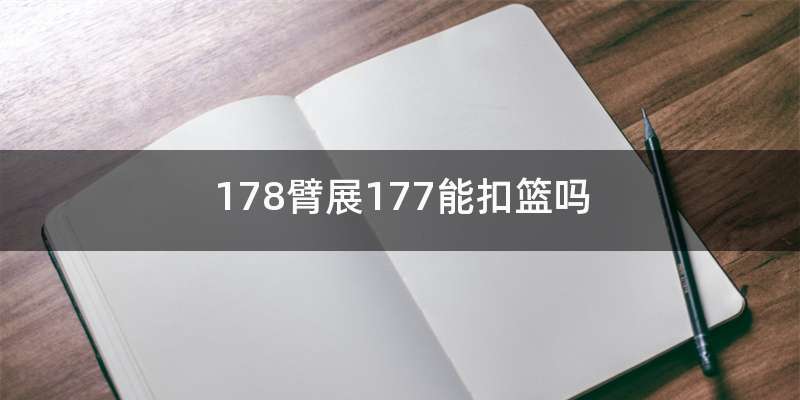 178臂展177能扣篮吗