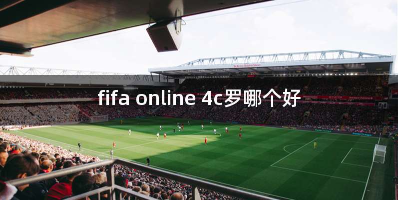 fifa online 4c罗哪个好